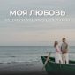Моя любовь - Марин и Марина Севастиян